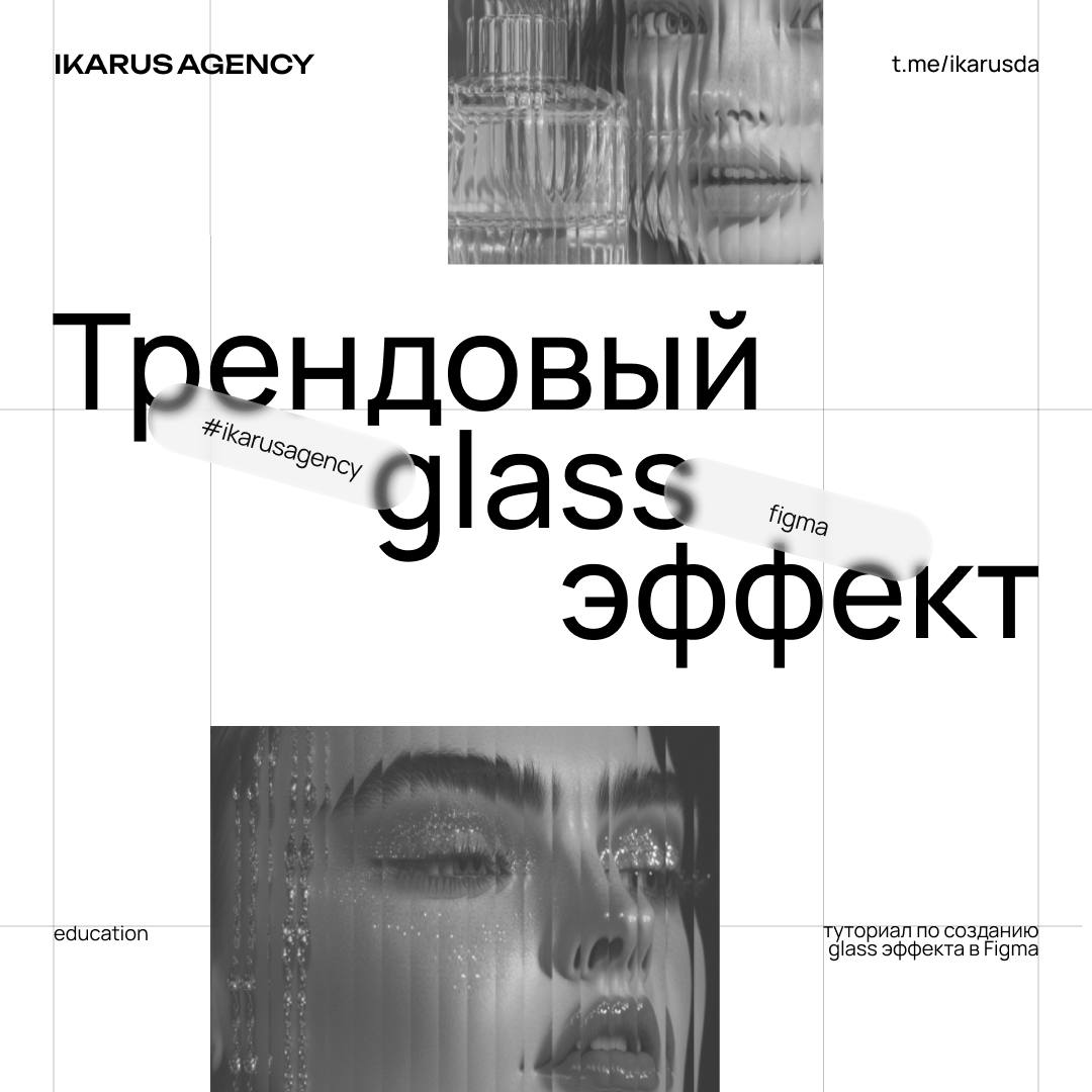 Glass эффект в Figma🔥 | Сетка — социальная сеть от hh.ru