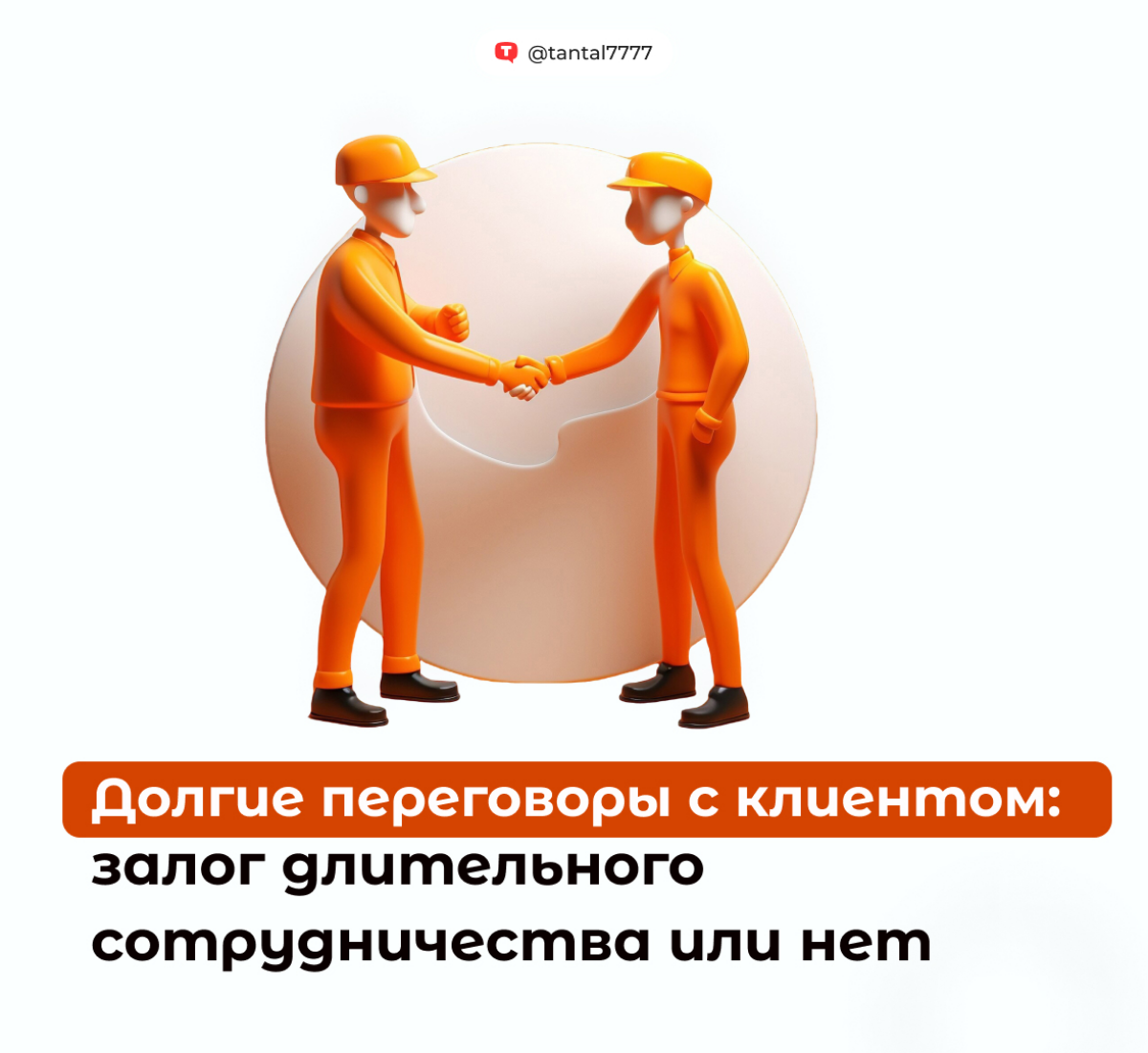Перед любым сотрудничеством сразу ведутся переговоры между сторонами. Порой они проходят быстро, а бывает затягиваются на недели и месяцы | Сетка — социальная сеть от hh.ru