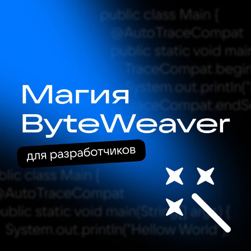 ✨ Магия ByteWeaver для разработчиков ✨
У нас новости: открыли исходный код одной из наших разработок — ByteWeaver, мощного инструмента, который позволяет автоматизировать модификации байт-кода в Andro... | Сетка — социальная сеть от hh.ru