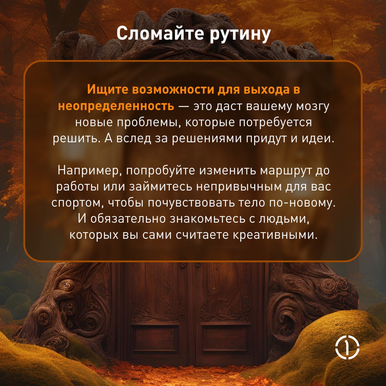 ✨ Прокачиваем креативность: 6 простых шагов
Чтобы быть хорошим специалистом, уже недостаточно одних глубоких технических знаний | Сетка — социальная сеть от hh.ru