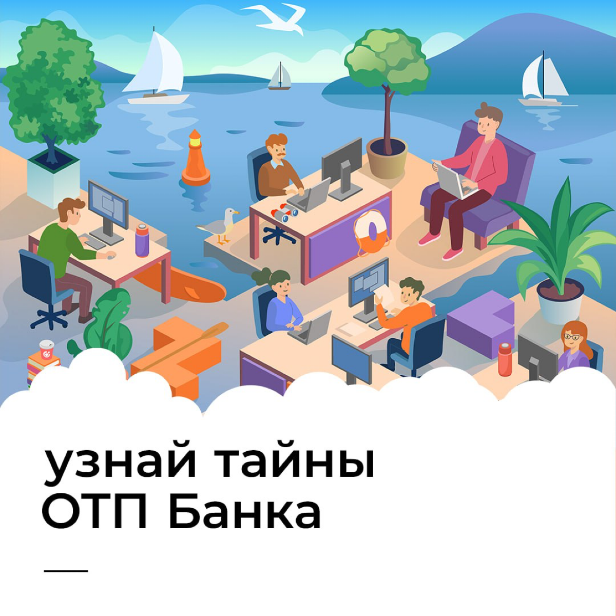 Как работается в ОТП Банке? | Сетка — социальная сеть от hh.ru