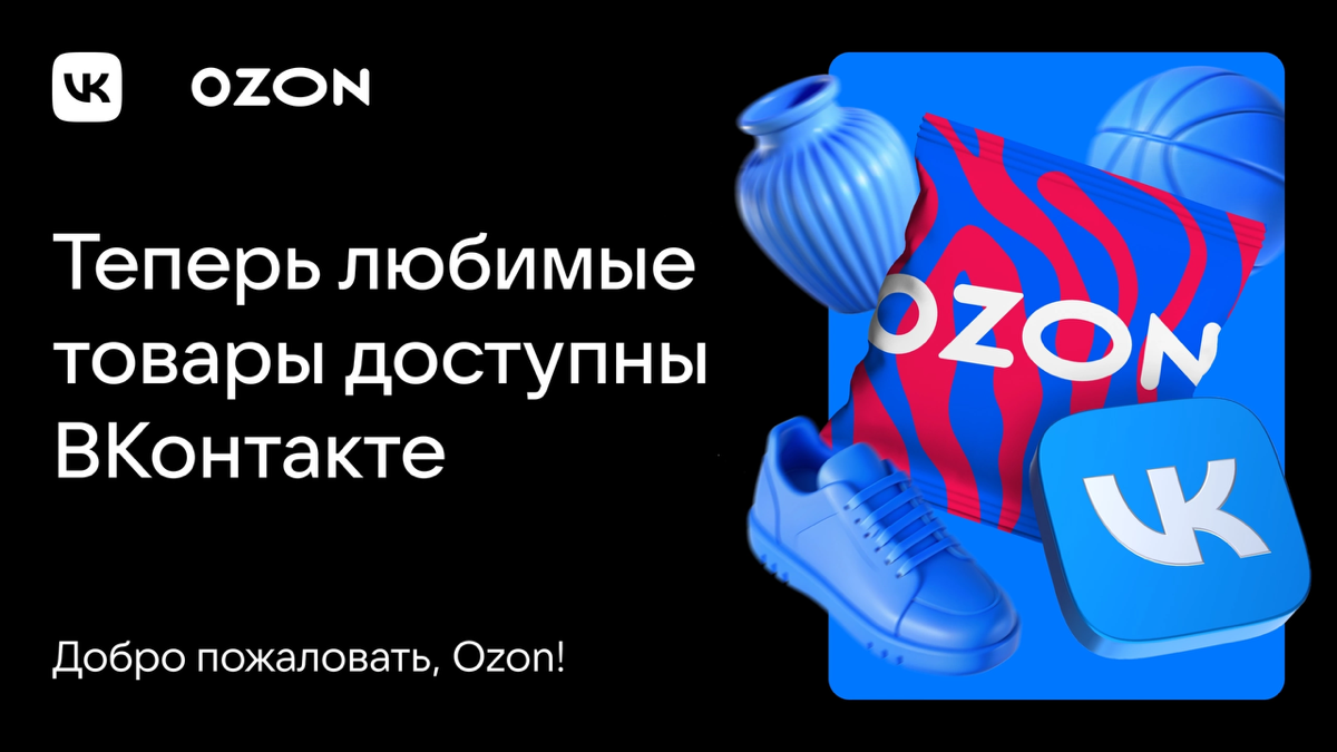 Ого. ВК + OZON = ❤️
Теперь продавцы могут продублировать карточки товаров из магазина на Ozon в сообщество ВКонтакте. Так вы охватите новую аудиторию и получите дополнительные продажи | Сетка — социальная сеть от hh.ru