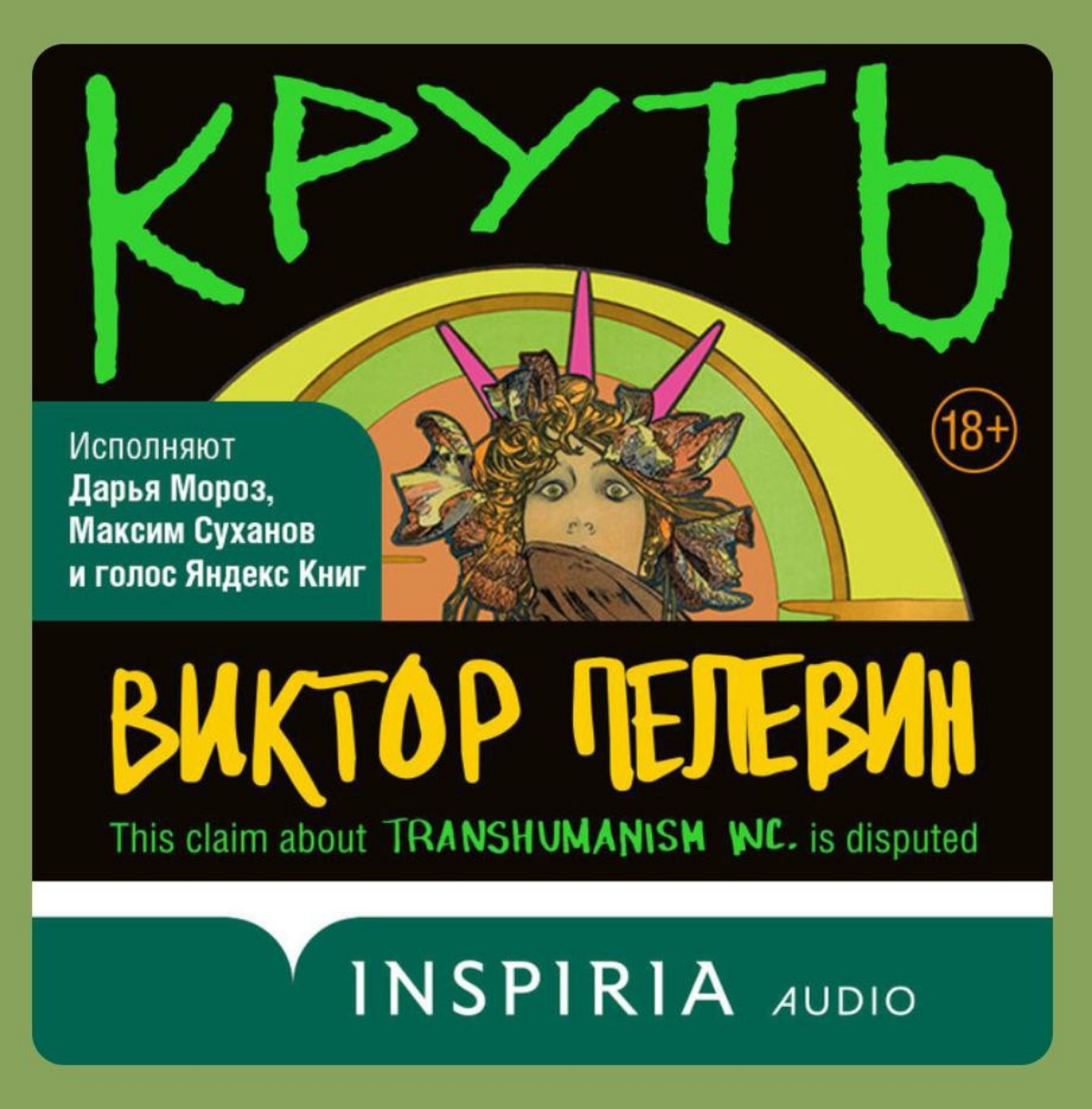 «Круть» - четвёртая (или пятая, или ...) книга Виктора Пелевина из вселенной Transhumanism inc. Отзыв 🎩
Хронология у вселенной корпорации TRANSHUMANISM INC не простая | Сетка — социальная сеть от hh.ru