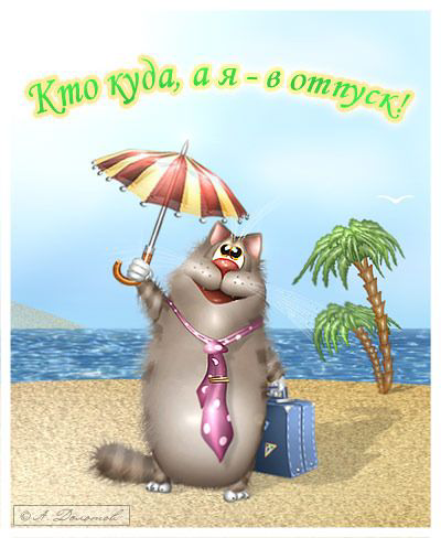 Планируем отпуска правильно! | Сетка — социальная сеть от hh.ru
