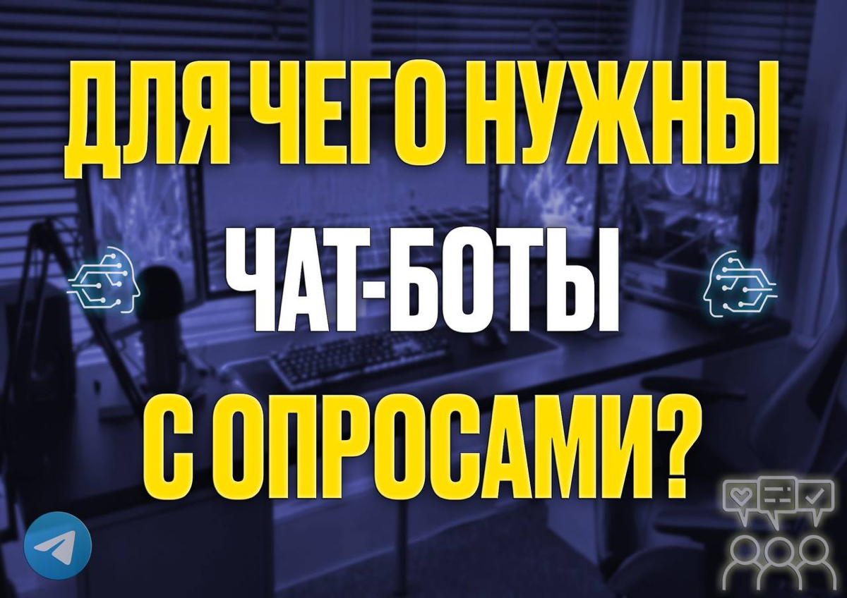 Для чего нужны чат-боты с опросами? 🗣️📊
Чат-боты — отличный инструмент для сбора мнений и обратной связи! Почему это важно? 🤔
1 | Сетка — социальная сеть от hh.ru