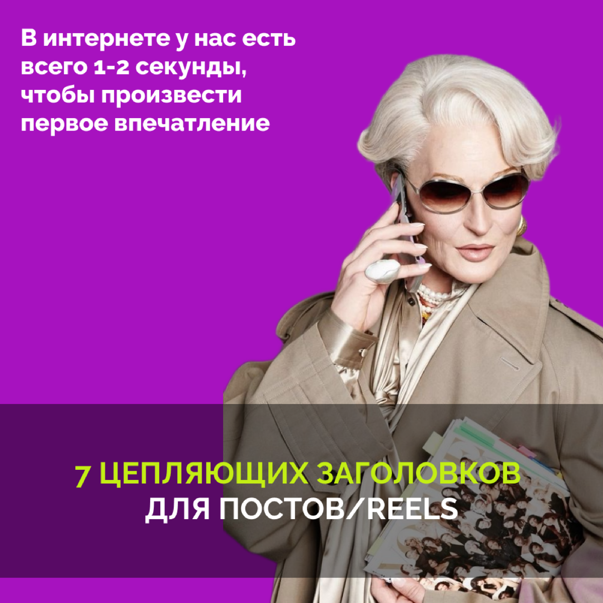 7 цепляющих заголовков для постов/ рилс
Самое важное впечатление — первое | Сетка — социальная сеть от hh.ru