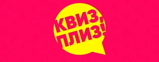 Кто хочет сегодня пойти на квиз в Москве? | Сетка — социальная сеть от hh.ru