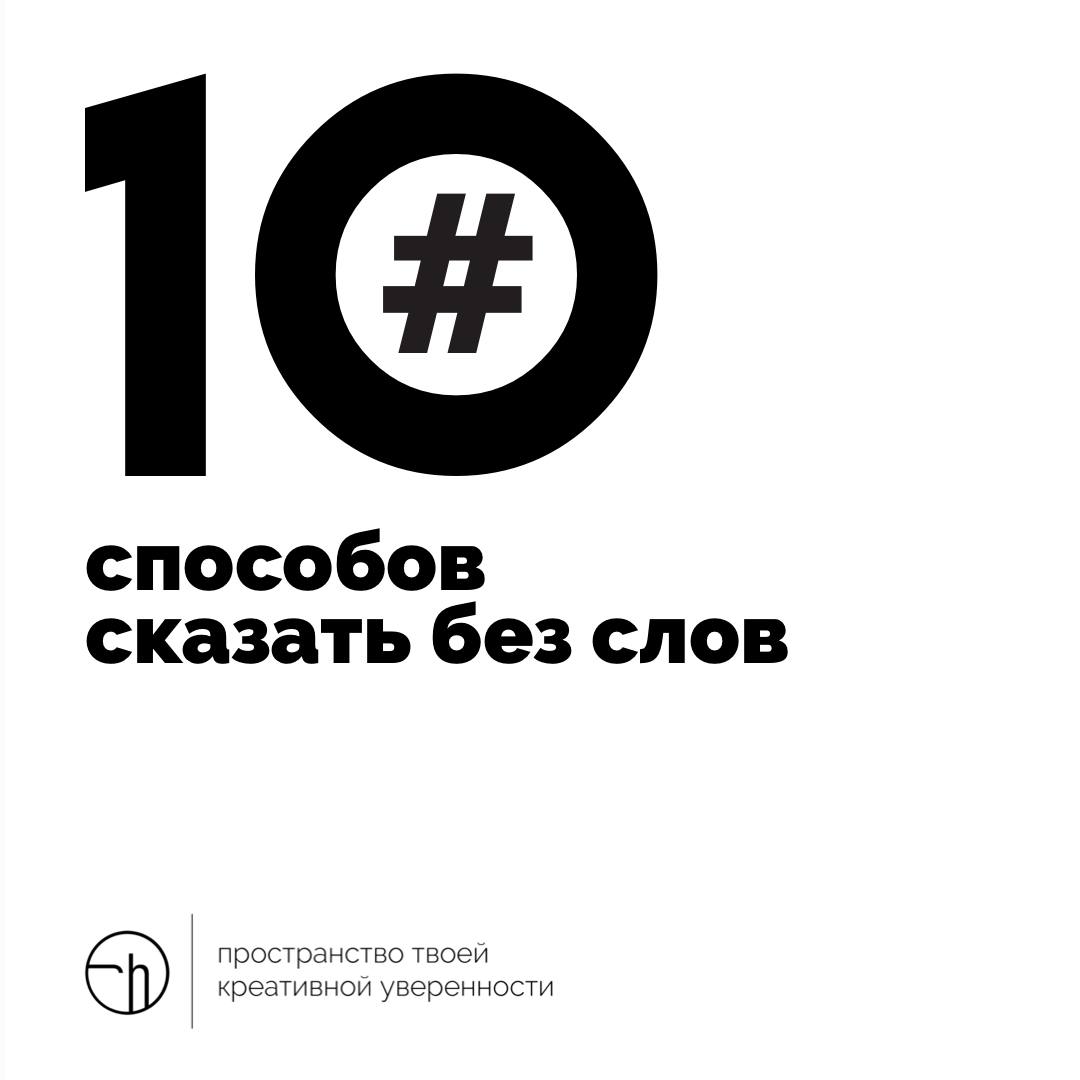Говорим без слов. Напишите все способы, какие знаете. Или придумайте что-то совершенно новое.
#10идейвдень by @creativehappens | Сетка — социальная сеть от hh.ru