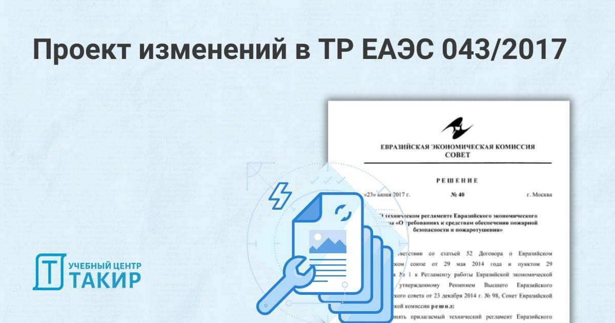 Проект изменений в ТР ЕАЭС 043/2017
На правовом портале Евразийского экономического союза размещен проект решения совета ЕЭК о внесении изменений в технический регламент Евразийского экономического со... | Сетка — социальная сеть от hh.ru