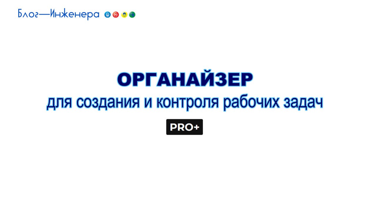 🔥 Новая опция на Блог—Инженера: органайзер для создания и контроля повседневных рабочих задач
Загрузили очередное обновление на Блог—Инженера для улучшения качества вашей жизни работы | Сетка — социальная сеть от hh.ru
