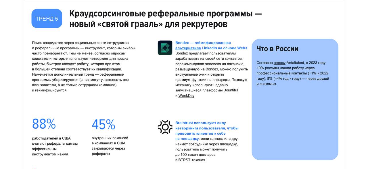 Обзор мировых трендов найма
В карточках вы найдете основные тренды найма и несколько трендов технологического найма.
Это полезно для понимания, в каком направлении развивается общество | Сетка — социальная сеть от hh.ru