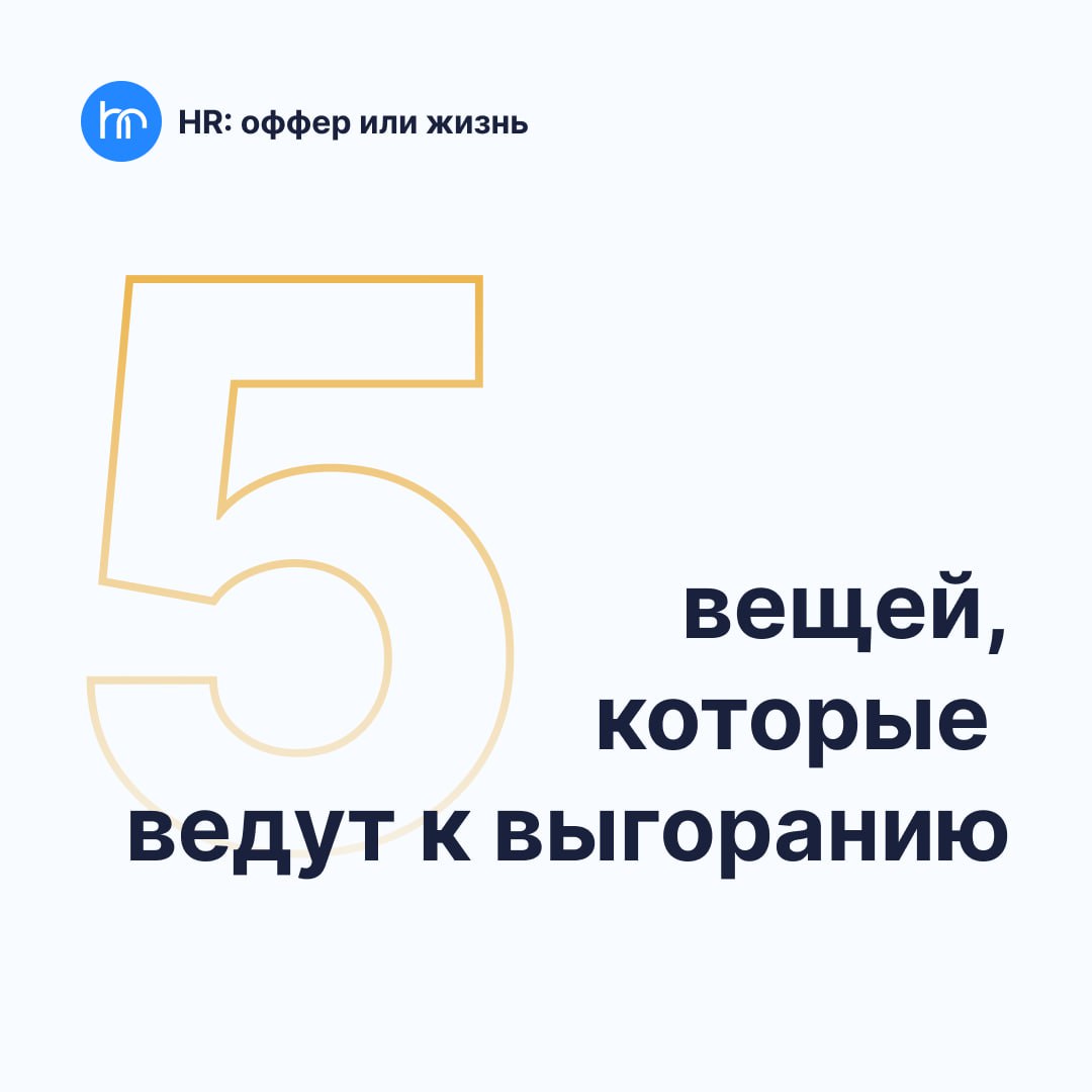 Чувствуется осень🍁🍂🍂
Поэтому сегодня про выгорание:
Надеваем маску на себя, потом на сотрудников!
Забота о себе – это не роскошь, а самая что ни на есть необходимость!
Чтобы вы могли не упустить момен... | Сетка — социальная сеть от hh.ru