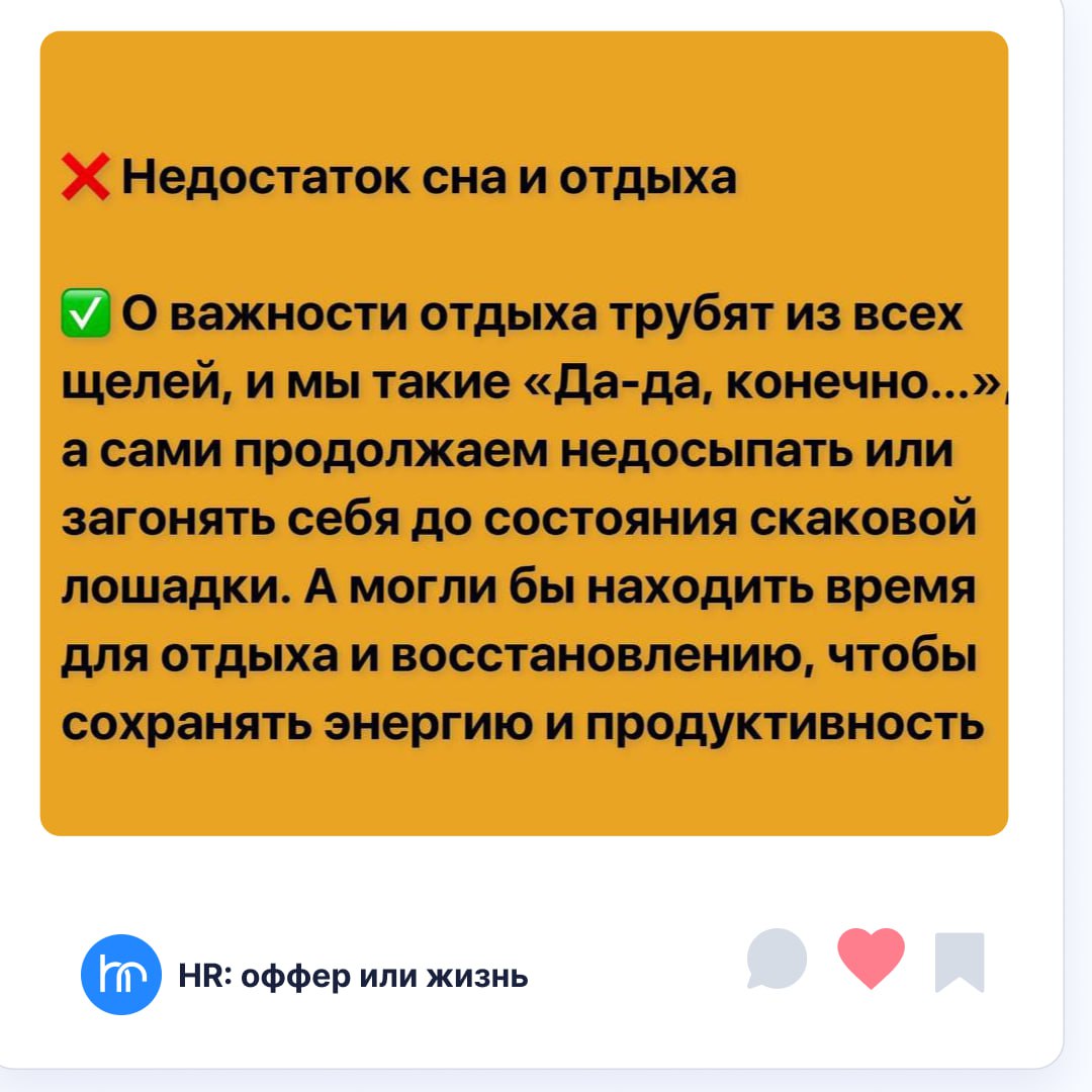 Чувствуется осень🍁🍂🍂
Поэтому сегодня про выгорание:
Надеваем маску на себя, потом на сотрудников!
Забота о себе – это не роскошь, а самая что ни на есть необходимость!
Чтобы вы могли не упустить момен... | Сетка — социальная сеть от hh.ru