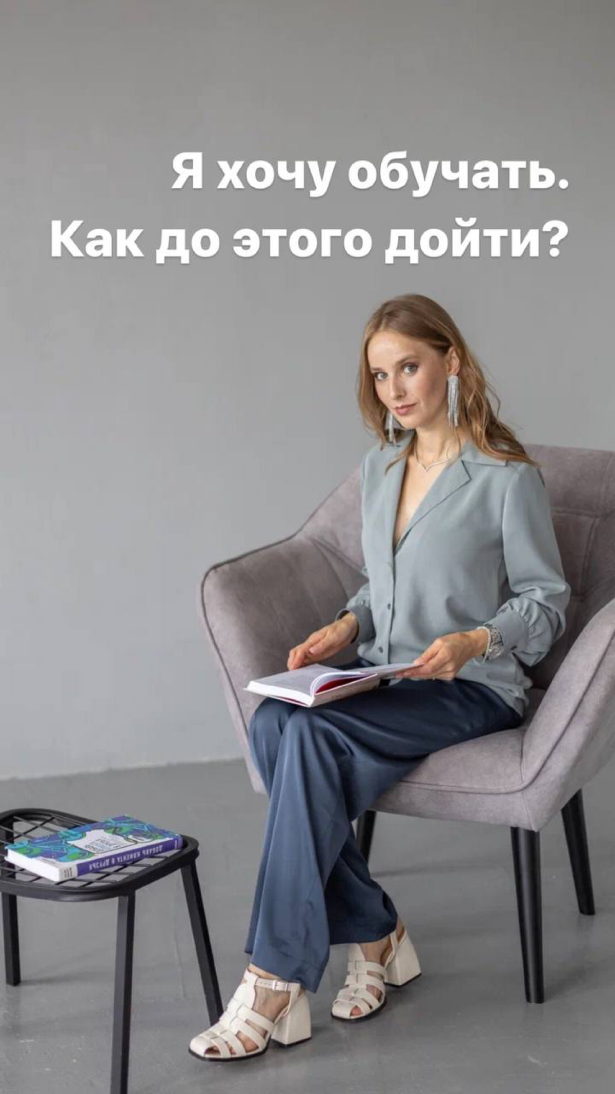 Доброе!
Я знаю, что у некоторых из вас есть одно тайное желание:
вы хотите обучать, делиться своими знаниями, но как до этого дойти?
💬Расскажу вам на своем примере. Как до этого я дошла | Сетка — социальная сеть от hh.ru