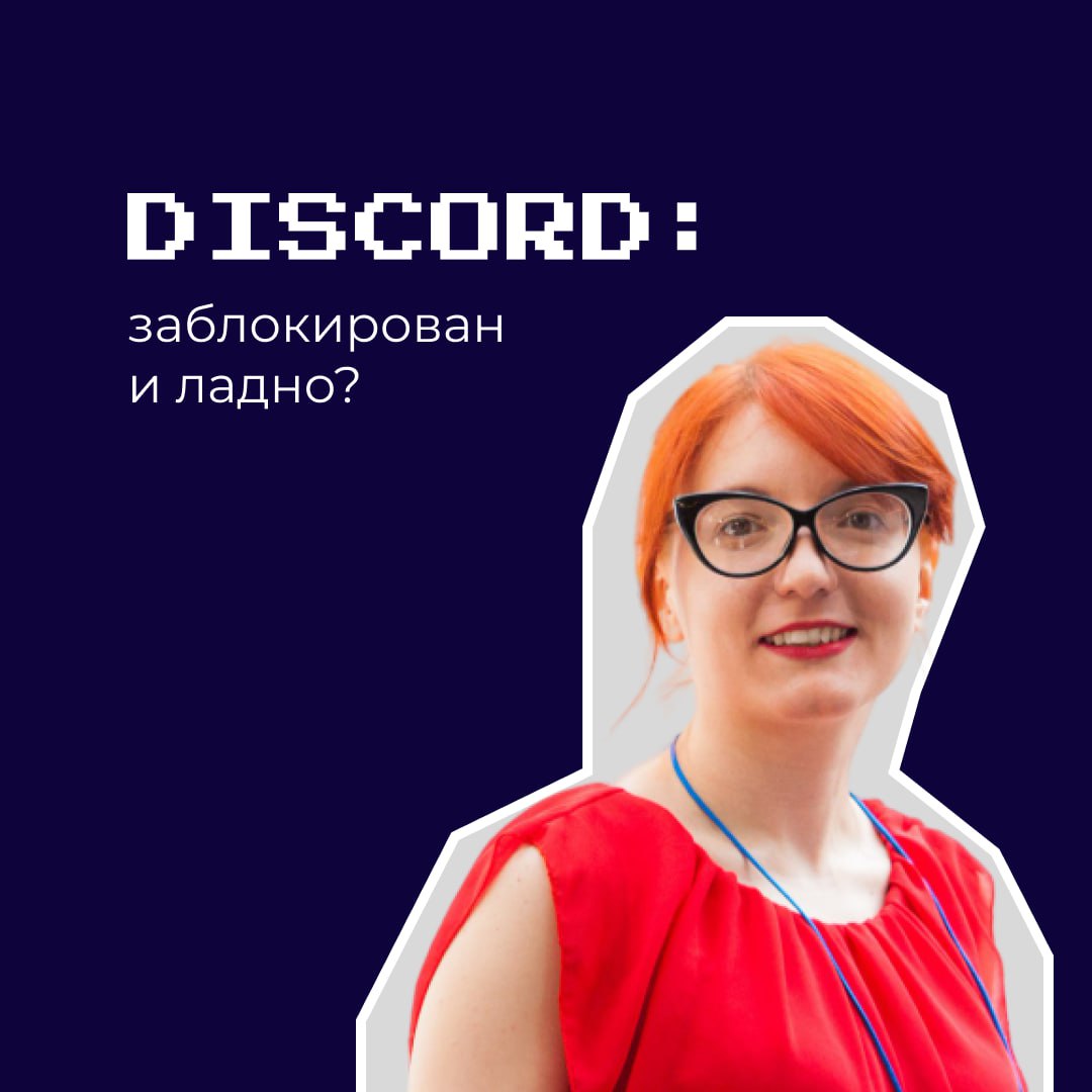 Discord в России. Плюс один заблокированный сервис
Мы с вами как-то уже спокойно относимся к блокировке сервисов. Типа, ну ок | Сетка — социальная сеть от hh.ru