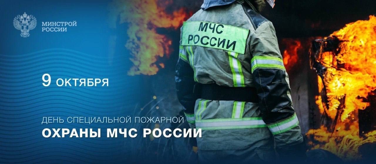 9 октября в России отмечается День специальной пожарной охраны МЧС
⚪️ В этот день свой профессиональный праздник отмечают огнеборцы, которые следят за безопасностью на особо важных и режимных объектах... | Сетка — социальная сеть от hh.ru