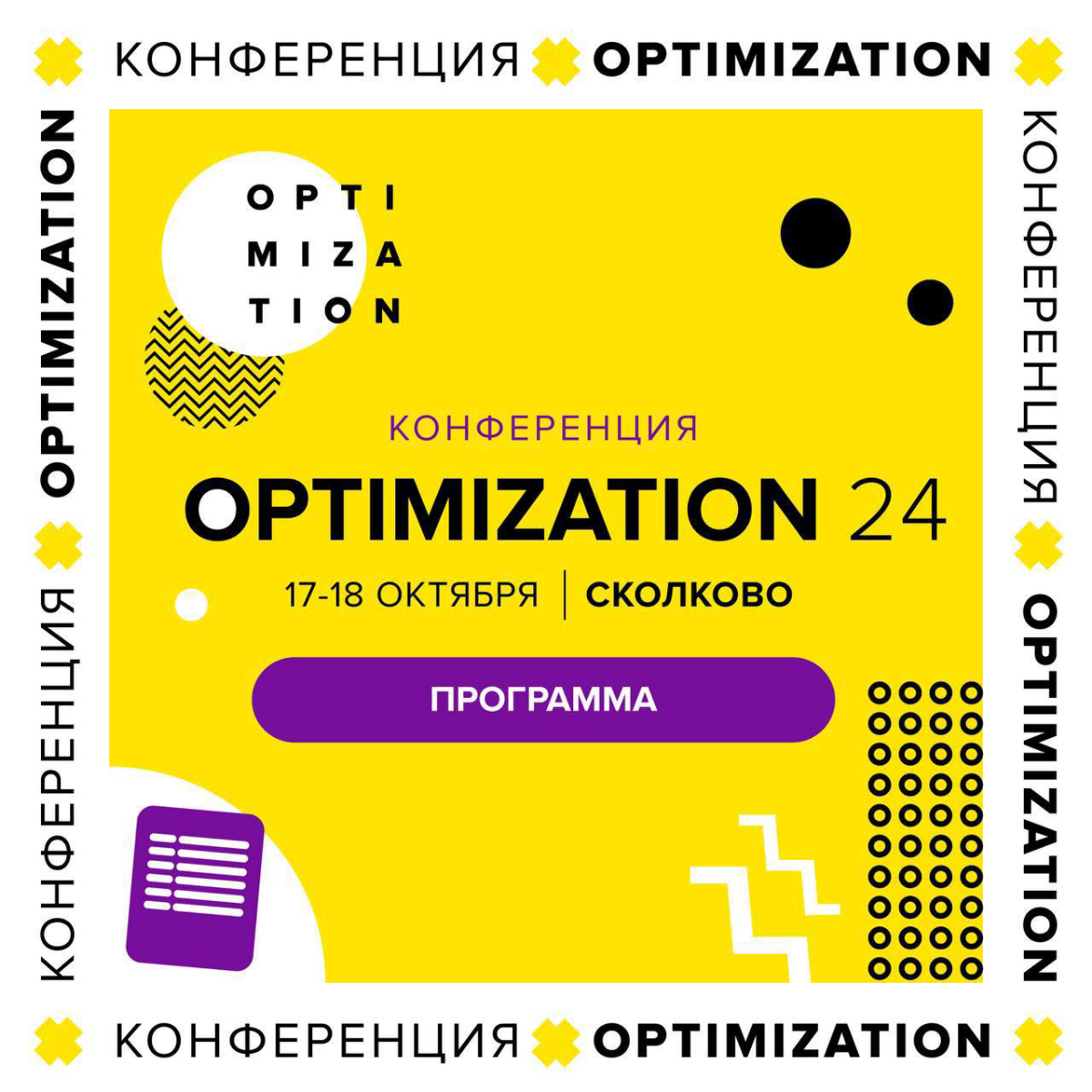 OPTIMIZATION-2024🔥 
 
Как участник и спикер приглашаю вас на знаменитую #Optimization #seo конференцию.
 
В этом году конференция пройдет в двух форматах: 
 
17-18 октября — офлайн-дни в Сколково | Сетка — социальная сеть от hh.ru