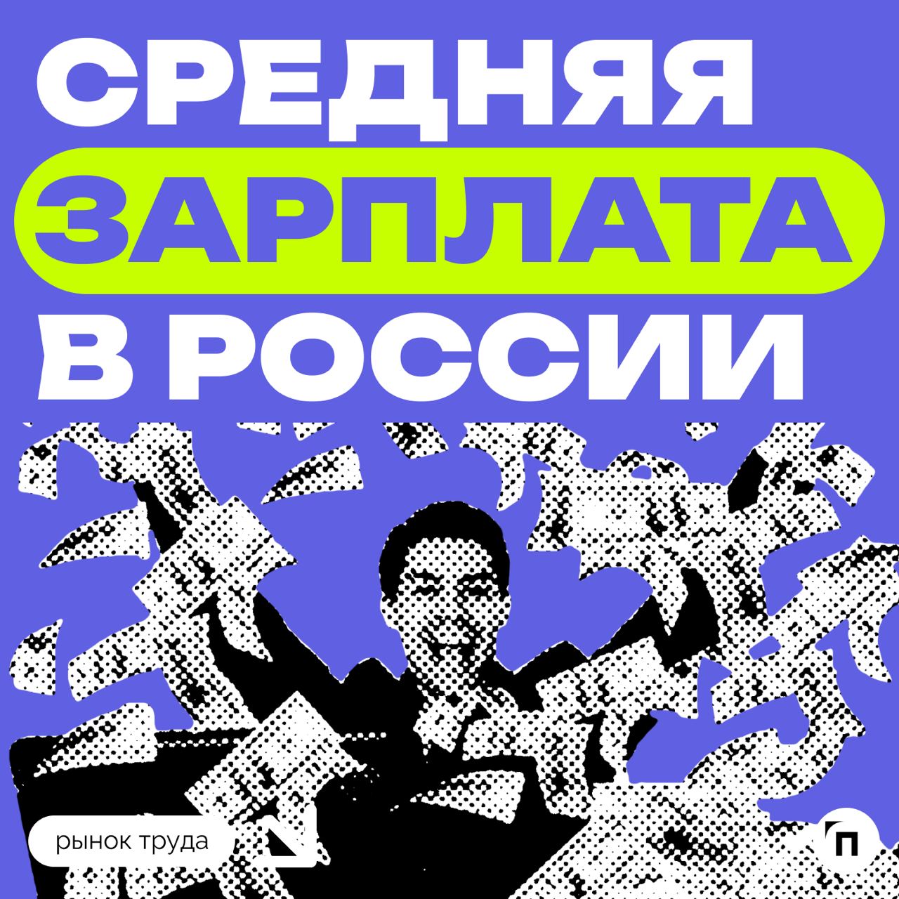 🧷Какая средняя зарплата в России
Сервисы «Работа.ру» и «СберАналитика» провели исследование среди жителей регионов страны и выяснил, какая средняя зарплата в России | Сетка — социальная сеть от hh.ru