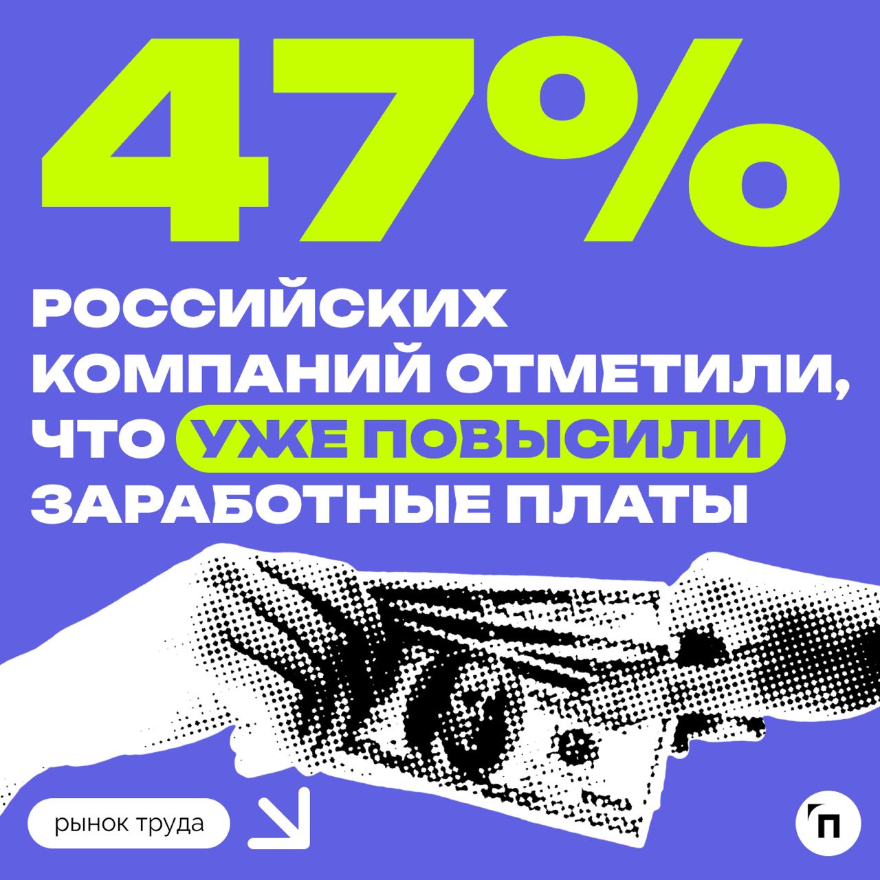 🧷Какая средняя зарплата в России
Сервисы «Работа.ру» и «СберАналитика» провели исследование среди жителей регионов страны и выяснил, какая средняя зарплата в России | Сетка — социальная сеть от hh.ru