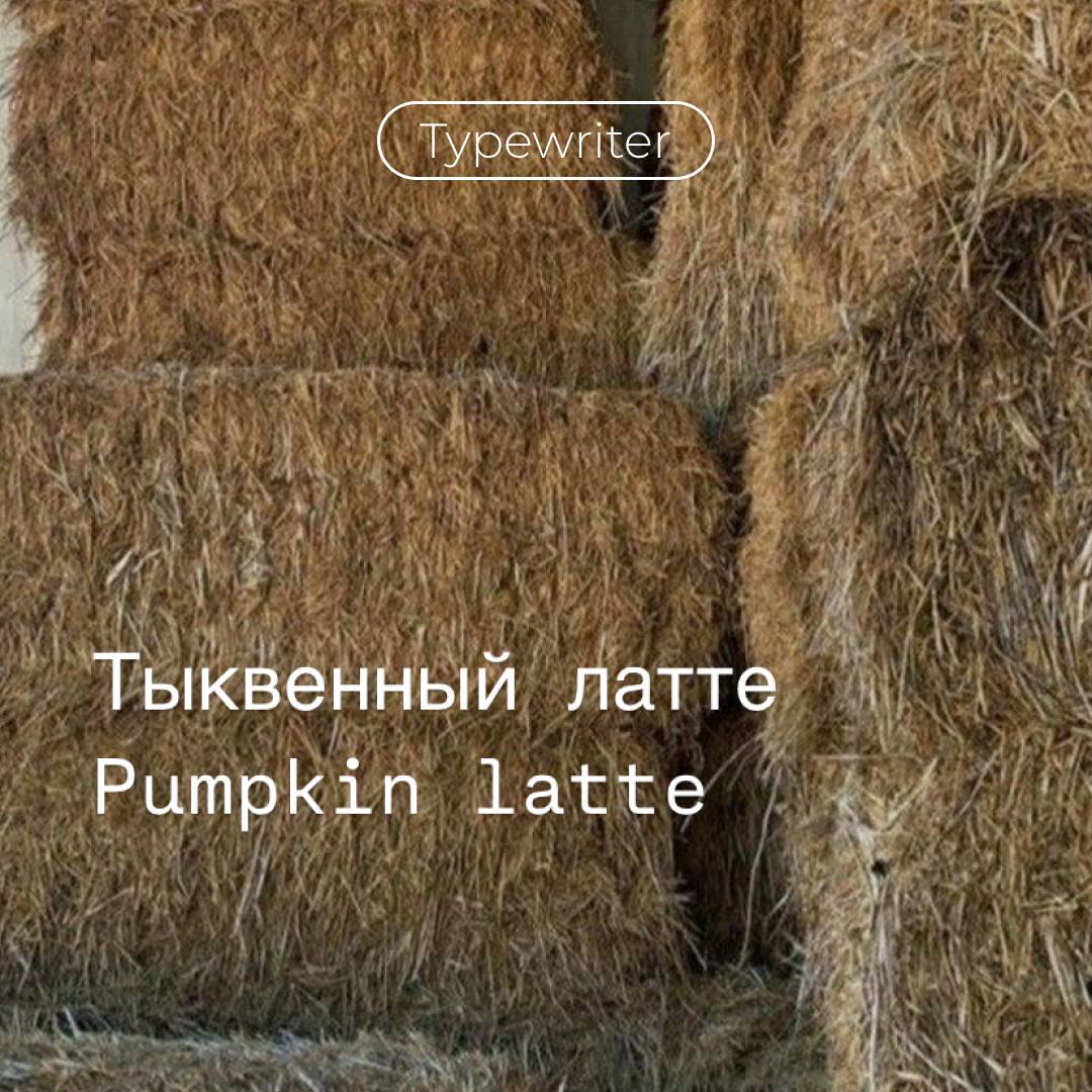 В Inst появилось много новых шрифтов, которые можно использовать в сторис🍧🍁🦋
К сожалению, кириллицу поддерживают не так много
/В тг канале Что – то о визуале💅🧚🏻‍♀️ можно посмотреть как выглядят все шр... | Сетка — социальная сеть от hh.ru