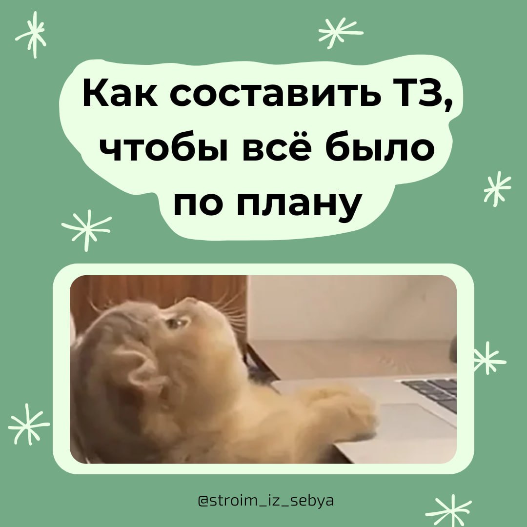 Без внятного ТЗ – результат ХЗ
👆Моя любимая фраза👆
Ведь когда дело касается работы команды, качественное техническое задание – это основа успешного выполнения задач | Сетка — социальная сеть от hh.ru
