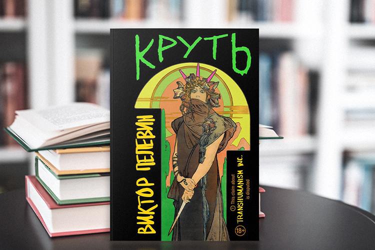 Круть
Немного бесовщины в ленту. Вышла новая книга Виктора Пелевина — «Круть». Это продолжение его серии романов во вселенной Transhumanism Inc | Сетка — социальная сеть от hh.ru