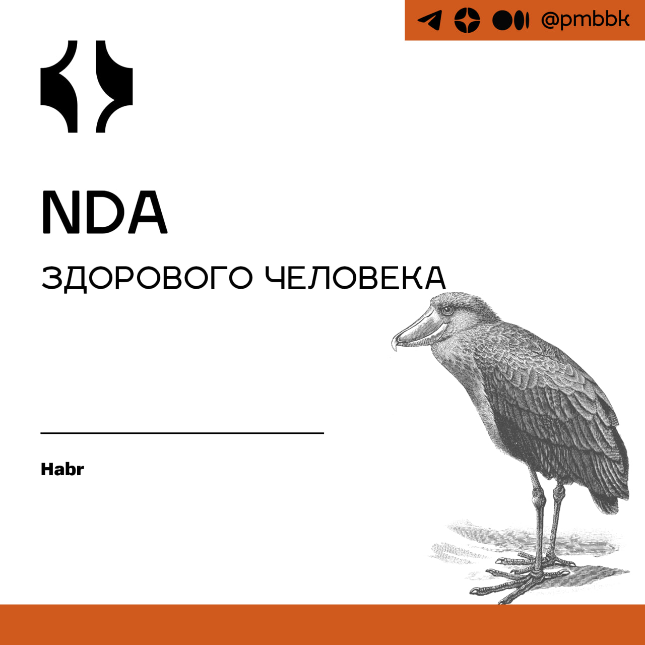 📝 NDA здорового человека
Театр начинается с вешалки, а официальные взаимоотношения компаний с подписания NDA - соглашения о неразглашении конфиденциальной информации. Вроде все просто | Сетка — социальная сеть от hh.ru
