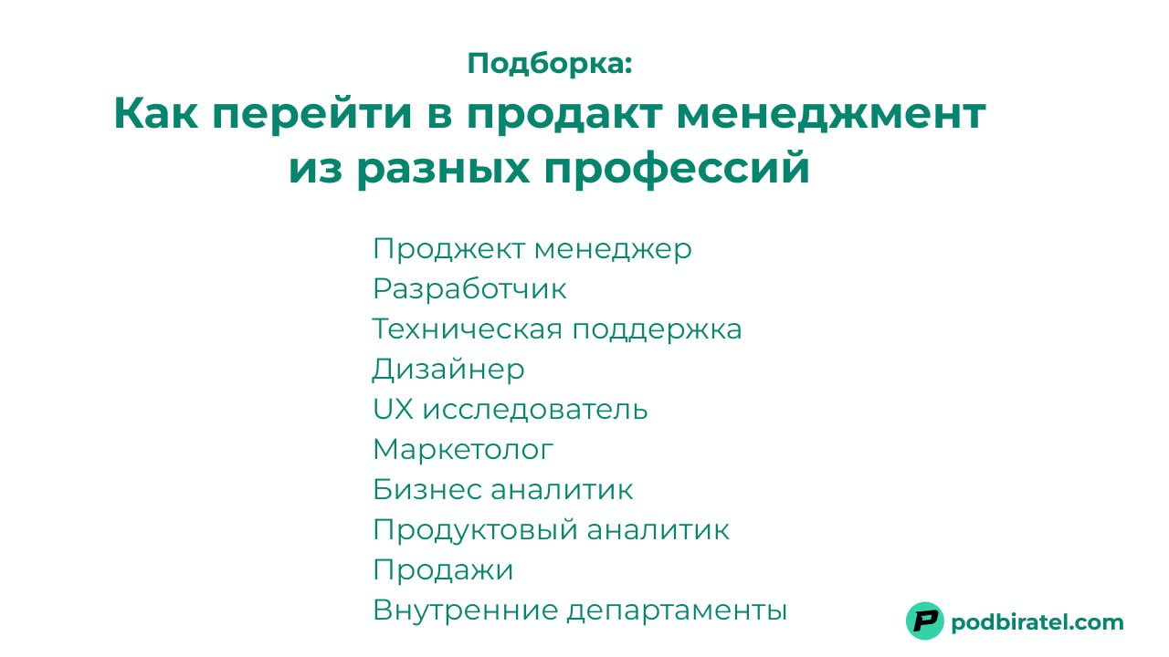 Подборка материалов и историй для перехода в продакт менеджмент
В продакт менеджмент можно попасть через разные профессии.
Если вы уже кем то работаете, то начинаете не с нуля | Сетка — социальная сеть от hh.ru