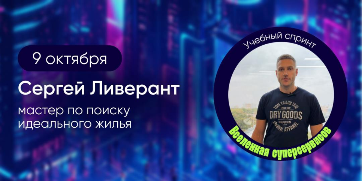 Продолжаем узнавать, как найти идеальное жильё с помощью лучших цифровых инструментов!
Сегодня в рамках «Учебного спринта: Вселенная суперсервисов» вас ждёт практическая лекция | Сетка — социальная сеть от hh.ru