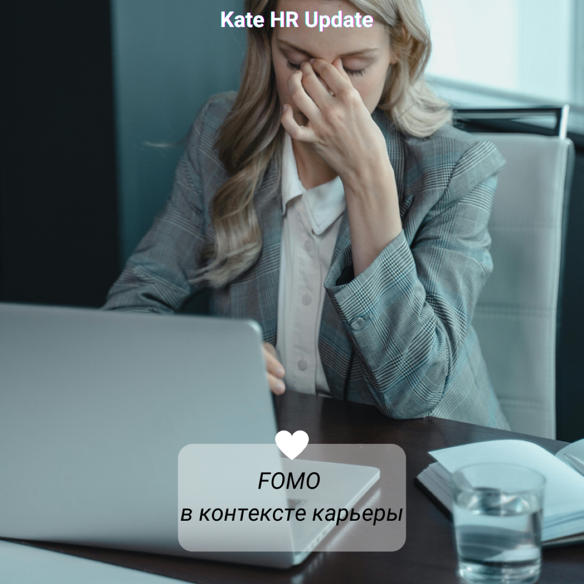 Всем нам знакомо чувство тревоги, возникающее, когда мы думаем, что пропускаем что-то важное или интересное | Сетка — социальная сеть от hh.ru
