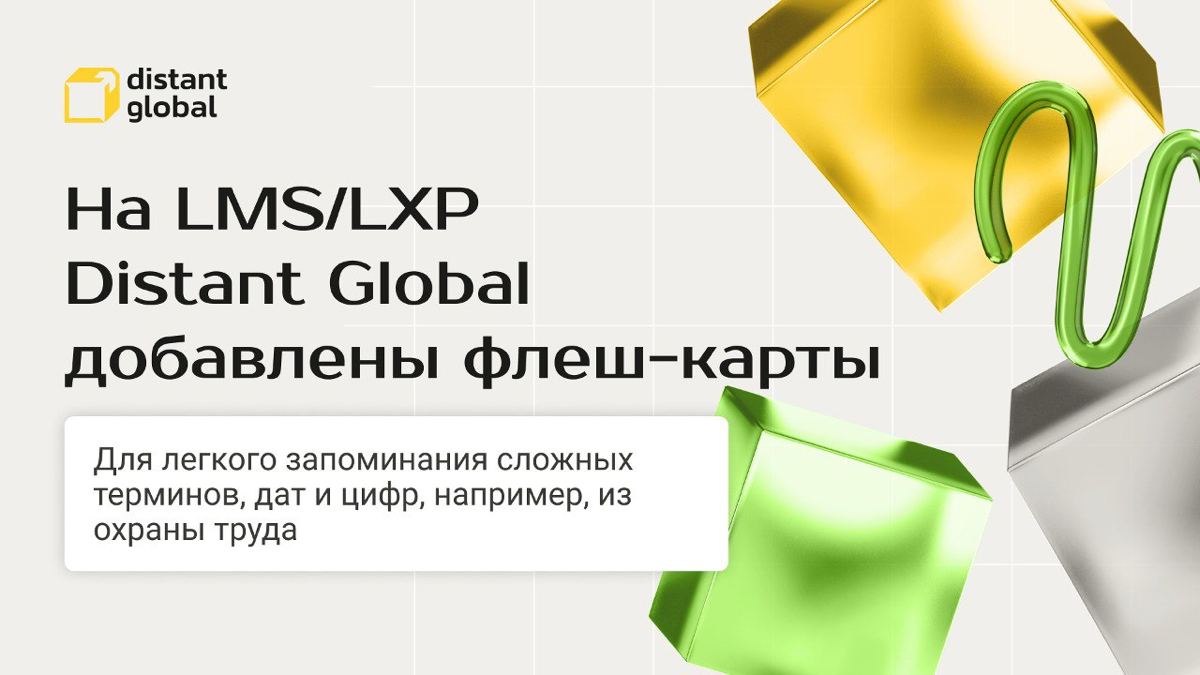 Всем привет! На нашей LMS/LXP-платформе обновление - разработчики добавили флеш-карты. С их помощью слушатели смогут легче и быстрее запомнить большие объемы информации, даты и сложные термины | Сетка — социальная сеть от hh.ru