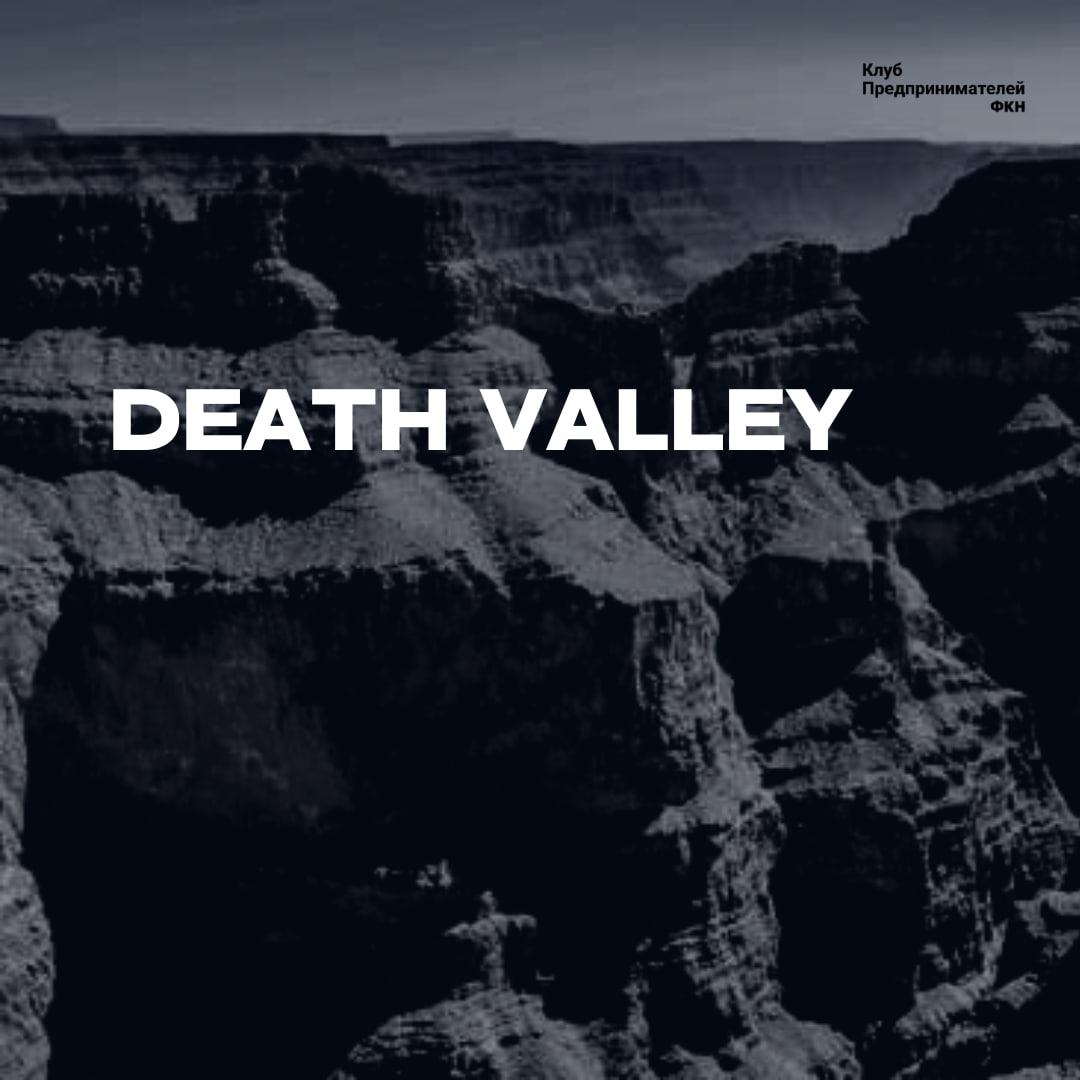 Death Valley
"Долина смерти" – это метафора, описывающая критическую фазу развития компании, когда она оказывается на грани выживания | Сетка — социальная сеть от hh.ru