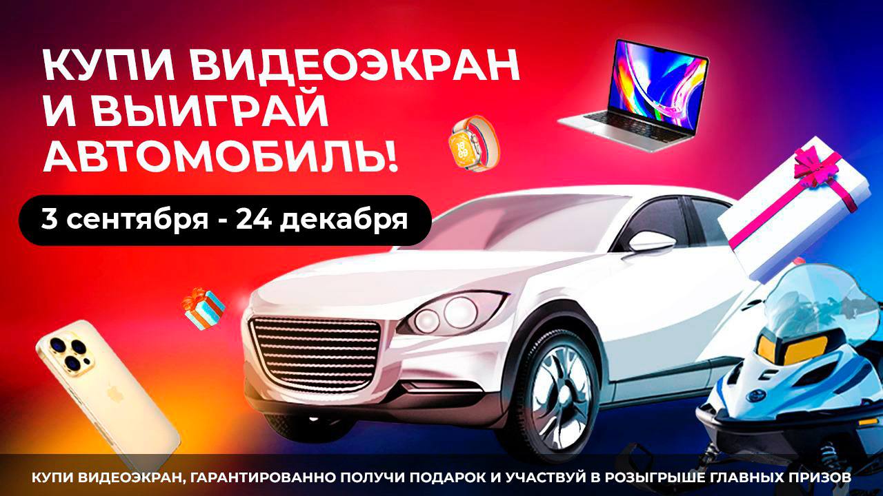 HDLT ОБЪЯВЛЯЕТ РОЗЫГРЫШ🔥
🔶 1 место: Автомобиль 🔶 2 место: Снегоход 🔶 3 место: Поездка на Мальдивы на двоих
Условия предельно простые:
✅ Купите видеоэкран или медиафасад от 3.000 | Сетка — социальная сеть от hh.ru
