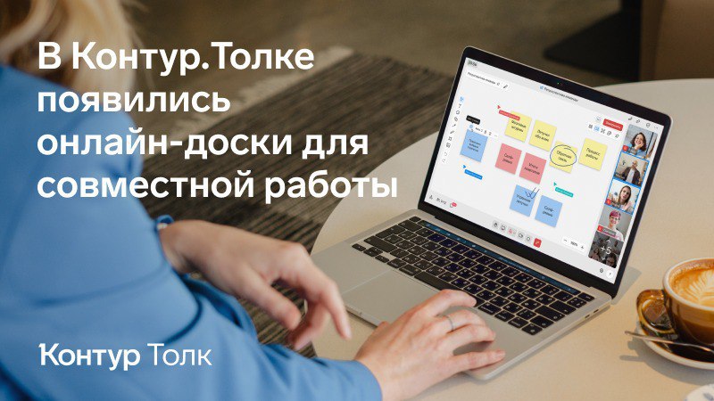 ⚡️Контур.Толк запустил собственные онлайн-доски
Команда сервиса делится новостями. В Толке появился еще один инструмент для совместной работы | Сетка — социальная сеть от hh.ru