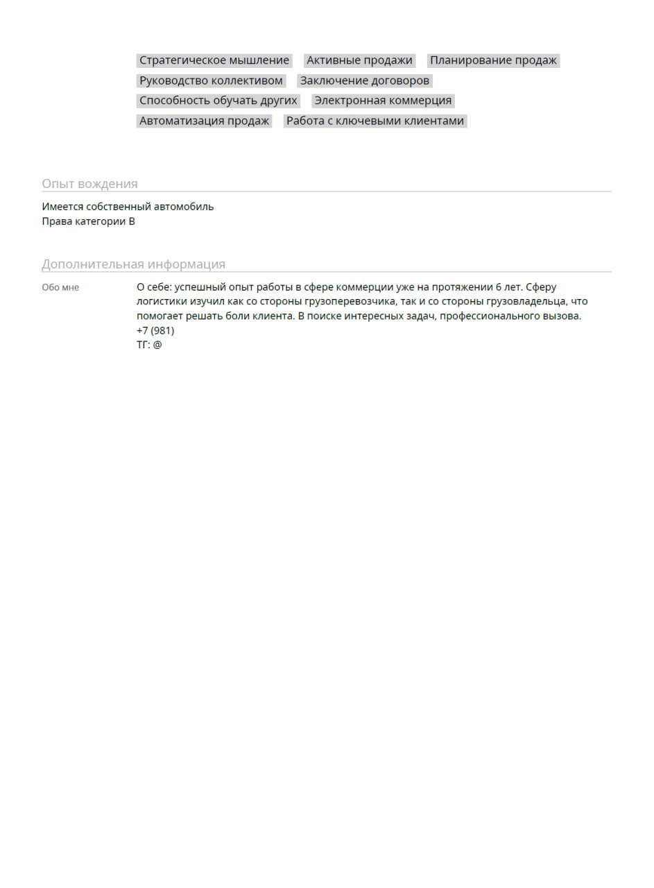 Ну вот и пришло время для разбора ваших резюме. Сегодня разбираем резюме Руководителя отдела продаж. Погнали!
Хотите также? Отправьте резюме на аудиоразбор резюме | Сетка — социальная сеть от hh.ru