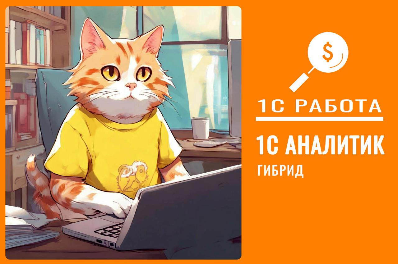 #консультант1C #бухгалтерия #ДО
Вакансия №394
🔥 Консультант 1С (Бухгалтерия +ДО)
👉Грейд: Middle/Senior
Формат работы: Работа в офисе или гибридный формат (3 дня в офисе / 2 дня удаленно) | Сетка — социальная сеть от hh.ru
