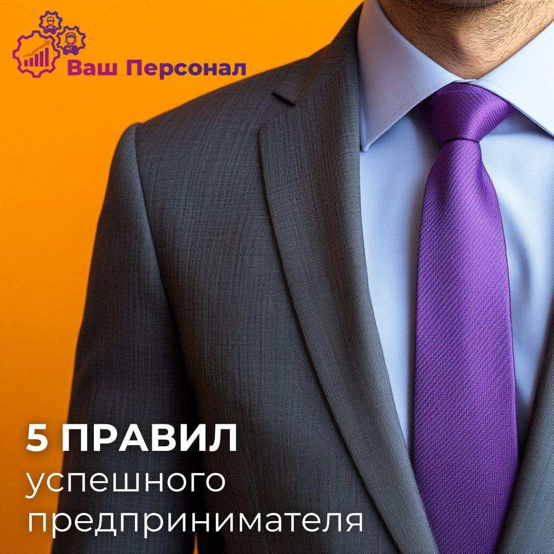 5 правил успешного предпринимателя
💯Предпринимательство — это не просто работа, а образ жизни, который всегда требует глубокого погружения в разные процессы | Сетка — социальная сеть от hh.ru