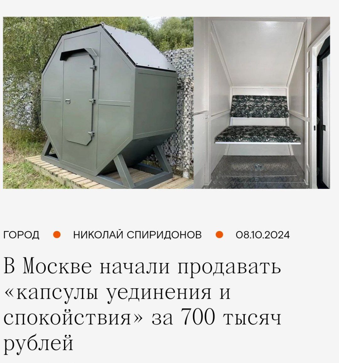 В Москве начали продавать «капсулы спокойствия и уединения» за 700 тысяч рублей. Создатель стартапа уверяет, что в капсуле можно спокойно укрыться от внешнего мира, если всё достало | Сетка — социальная сеть от hh.ru