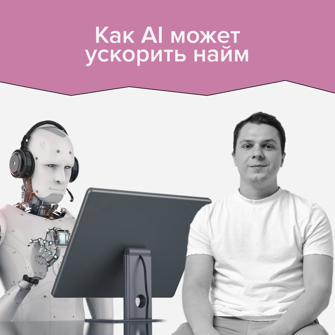 Может ли AI помочь в найме — возможности и примеры
AI всё больше внедряется в разные сферы работы. Им успешно заменяют джунов и ему отдают рутинные задачи, чтобы разгрузить мидлов | Сетка — социальная сеть от hh.ru