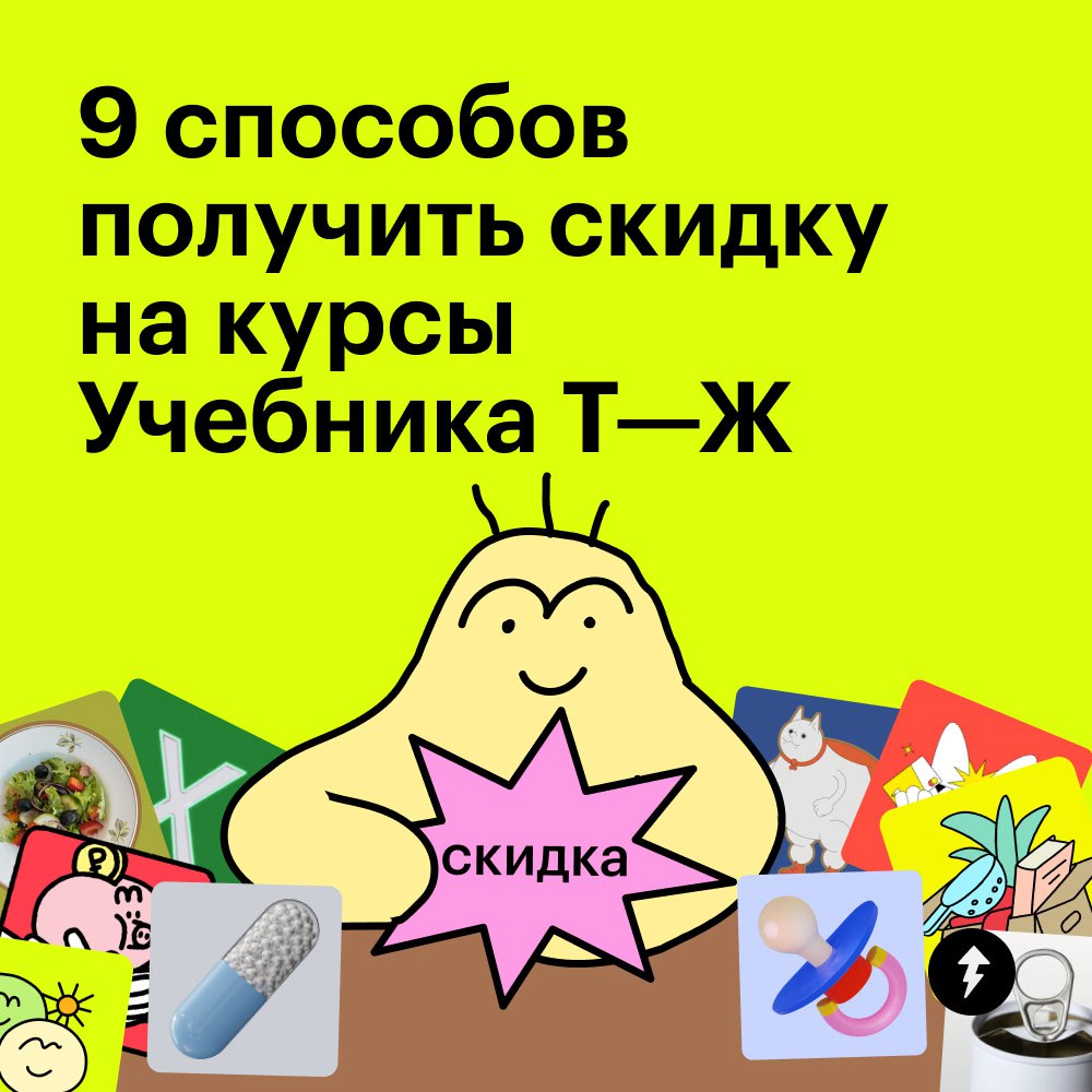 От 20% до 90%
Нет, это не прогнозы по ключевой ставке на октябрь. Это размер скидки на наши платные курсы, которую можно получить. В статье делимся секретами, как это получить | Сетка — социальная сеть от hh.ru