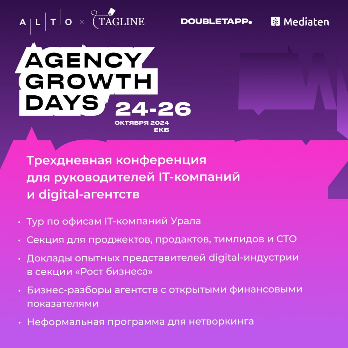 24-26 октября приглашаю на конференцию Agency Growth Days | Сетка — социальная сеть от hh.ru
