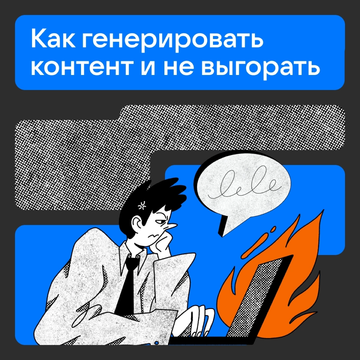 Мы знаем, как тяжело генерить контент семь дней в неделю | Сетка — социальная сеть от hh.ru
