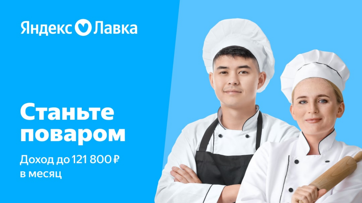 Мы предлагаем вакансию "Повар" к партнеру сервиса Яндекс.Лавка - это сервис по доставке продуктов и товаров первой необходимости на дом. 
https://lek-rabota-vsem | Сетка — социальная сеть от hh.ru