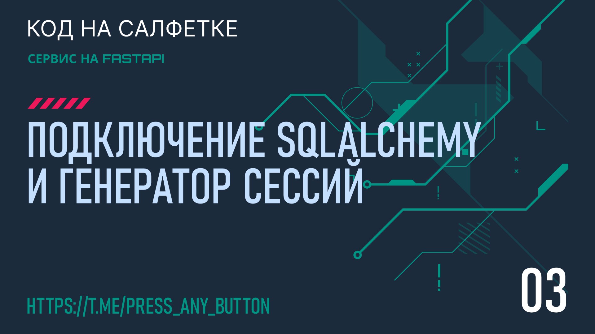 FastAPI 3. Подключение к SQLAlchemy и генератор сессий
Автор: Иван Ашихмин
В этом посте продолжим изучение FastAPI. Подключим к проекту SQLAlchemy и создадим фабрику сессий | Сетка — социальная сеть от hh.ru
