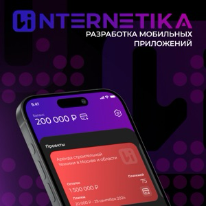 Интернетика