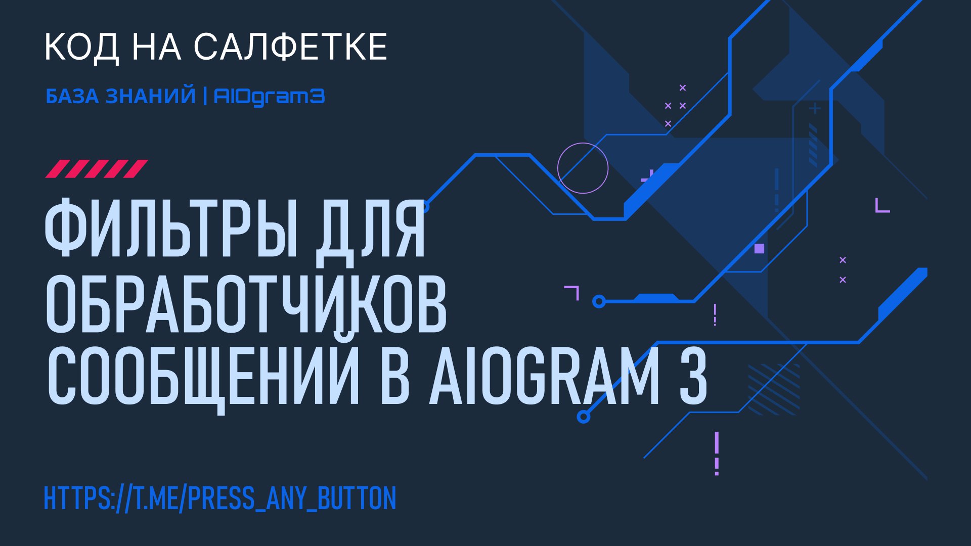 Фильтры для обработчиков сообщений в AIOgram 3
Автор: Иван Ашихмин
В этой статье комплексно разберём работу и виды фильтров для сообщений в AIOgram 3 | Сетка — социальная сеть от hh.ru