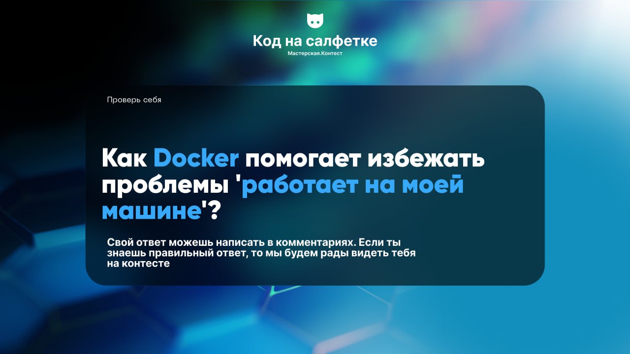 Напиши свой ответ в комментариях. Если ты знаешь правильный ответ, то мы будем рады видеть тебя на нашем контесте. | Сетка — социальная сеть от hh.ru