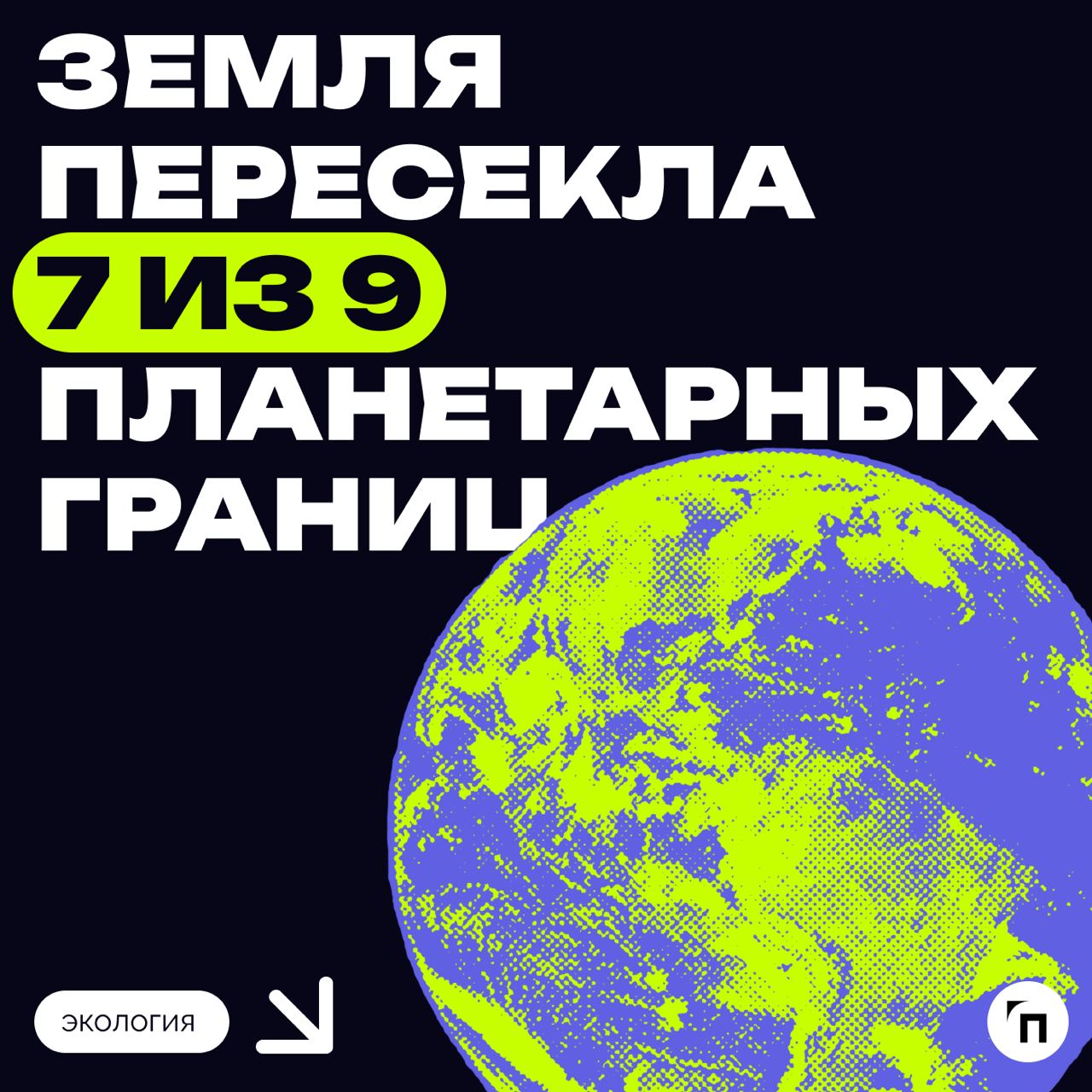 ✔️Земля почти пересекла 7 из 9 планетарных границ
Показателей стабильности глобальных систем становится всё меньше. Закисление океана угрожает морским экосистемам и биоразнообразию | Сетка — социальная сеть от hh.ru