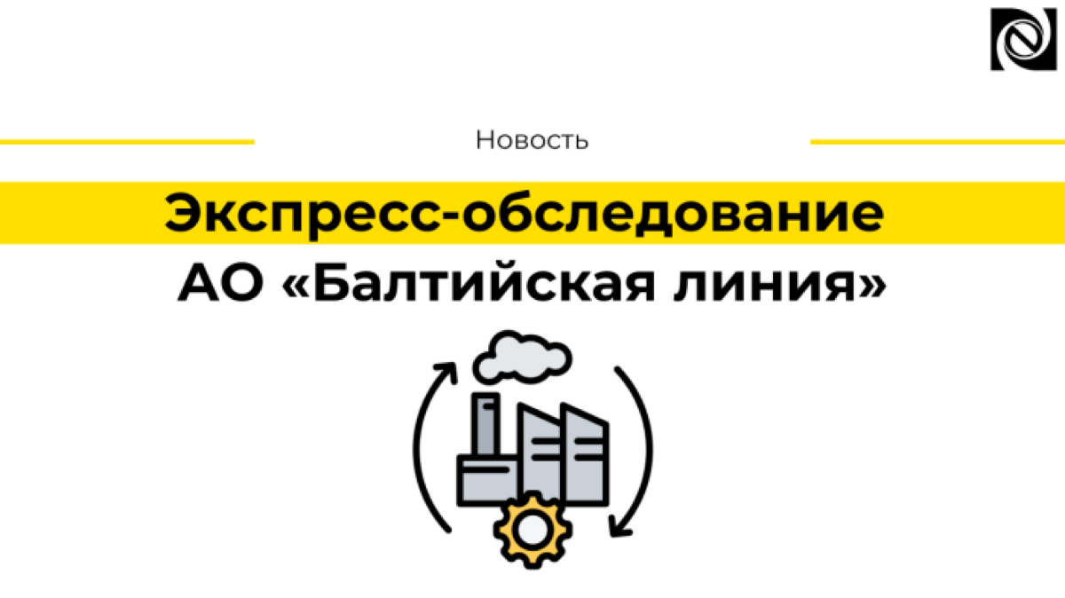 Экспресс-обследование АО «Балтийская линия» | Сетка — социальная сеть от hh.ru