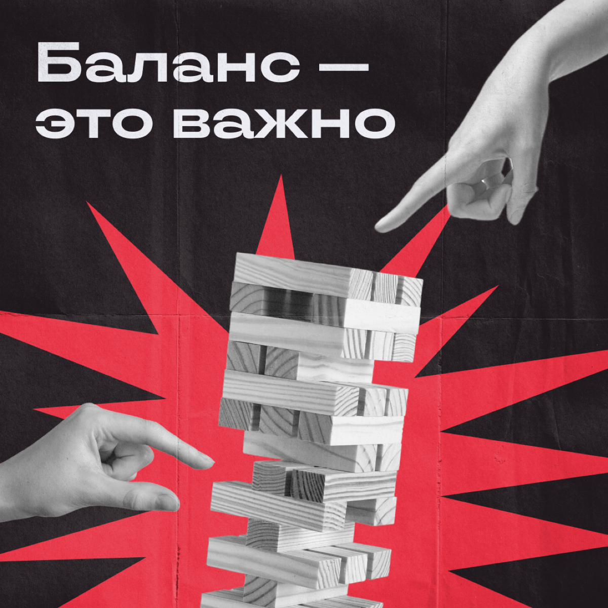 Коллеги, ворк-лайф-баланс — это прошлый век. У нас теперь выходные-выгорание-баланс. И еще несколько штук, в которых приходится держаться на грани | Сетка — социальная сеть от hh.ru